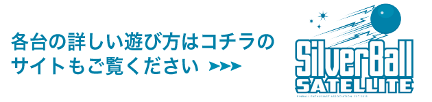 ピンボールアーケード「シルバーボールプラネット」のオリジナルグッズをご紹介